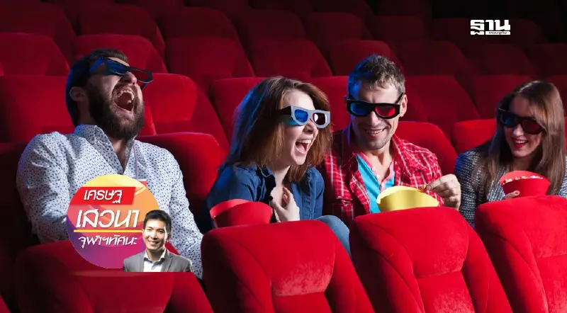 การไม่มีโรงภาพยนตร์ คือ ความเหลื่อมล้ำจริงหรือ