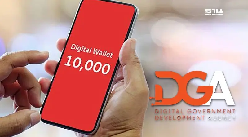 DGA ล้มแผนจ้างทำแพลตฟอร์มการชำระเงิน รับดิจิทัลวอลเล็ต