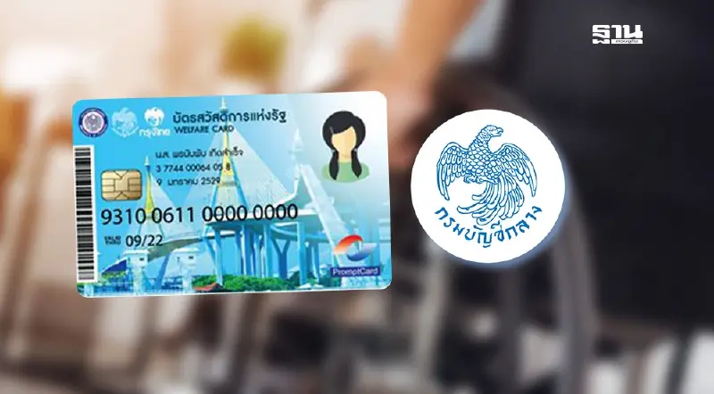 บัตรสวัสดิการ-คนพิการ รับเงิน 10000 รอบแรก 3 ล้านคน “บัญชีกลาง” พร้อมโอน