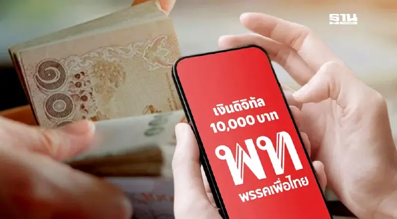 แจกเงินดิจิทัล 10000 พรรคเพื่อไทย ประกาศไปต่อกระตุ้นเศรษฐกิจ
