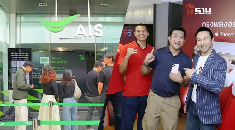 เปิดภาพบรรยากาศ AIS-TRUE ส่งมอบ iPhone 16 ทุกรุ่น สำหรับลูกค้าที่จองล่วงหน้า