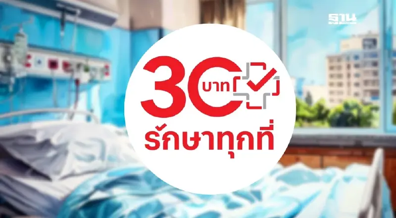 คิกออฟ 30 บาทรักษาทุกที่ กทม. ตรวจสุขภาพฟรี 11 รายการ 27 ก.ย.นี้ 