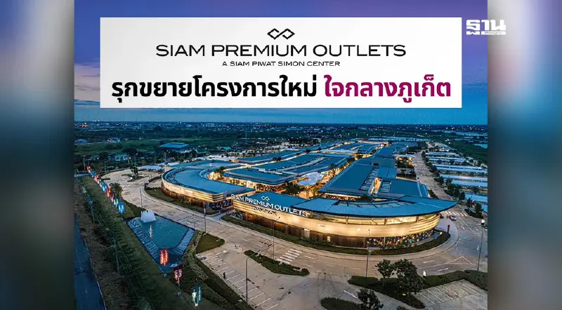 “สยาม พรีเมี่ยม เอาท์เล็ต” ขยายสู่ภูเก็ต เปิดบริการปี 2569