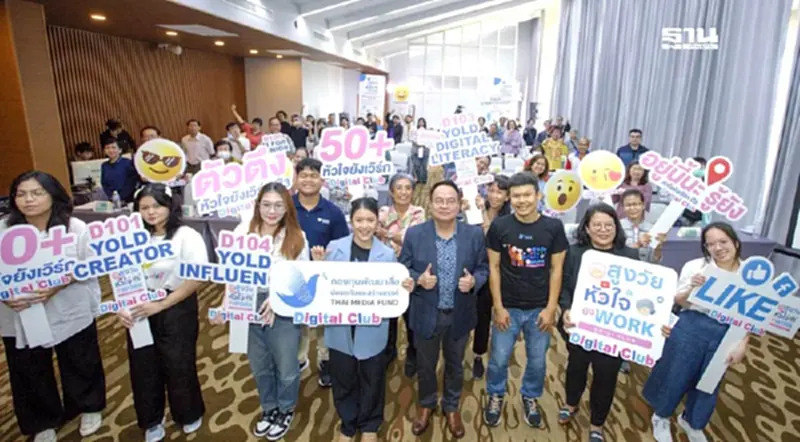“กองทุนพัฒนาสื่อฯ" รุกยกระดับสร้างอินฟลูฯ สูงวัย รู้ทันข่าวปลอม “กองทุนพัฒนาสื่อฯ" รุกยกระดับสร้างอินฟลูฯ สูงวัย รู้ทันข่าวปลอม