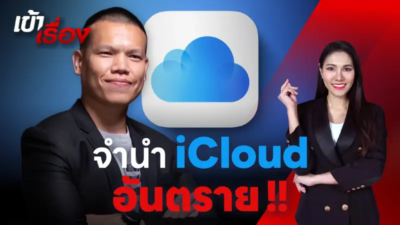 "จำนำ iCloud" สุดอันตราย เสี่ยงถูกแบล็กเมล์ เรียกค่าไถ่ มีคดีติดตัว