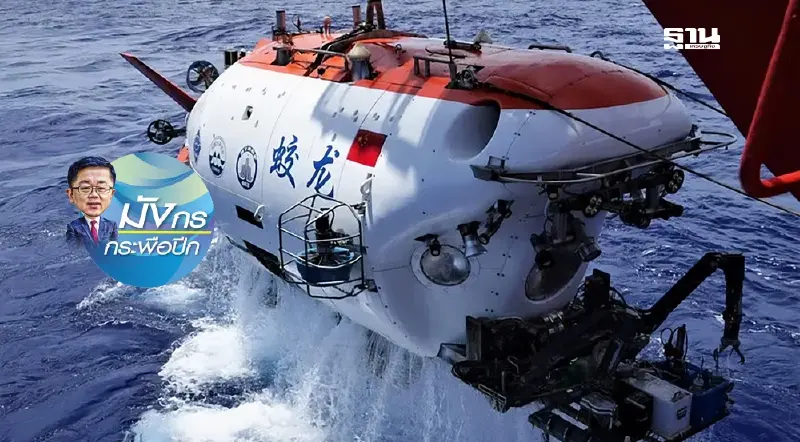 เมื่อมังกรทำเหมืองใต้ทะเลลึกสร้างความมั่งคั่งใหม่ (จบ)