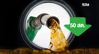 ราคาน้ำมันพรุ่งนี้2567 (6 ก.ย.) บางจาก ปตท. ลด 40-50 สตางค์ อัปเดตราคาล่าสุด