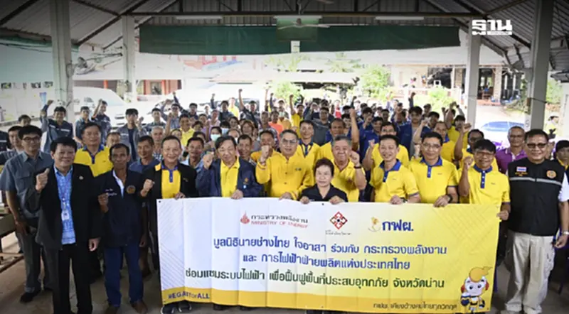 มูลนิธินายช่างไทยฯ ผนึกกำลังจิตอาสา กฟผ. ระดมกำลังเร่งฟื้นฟูระบบไฟฟ้าในพื้นที่ประสบอุทกภัย จ.น่าน มูลนิธินายช่างไทยฯ ผนึกกำลังจิตอาสา กฟผ. ระดมกำลังเร่งฟื้นฟูระบบไฟฟ้าในพื้นที่ประสบอุทกภัย จ.น่าน