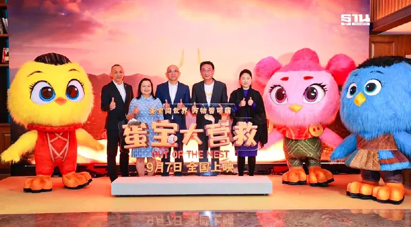 แอนิเมชันไทย “Out of the Nest องครักษ์พิทักษ์เจี๊ยบ” เจิดจรัสกลางกรุงปักกิ่ง