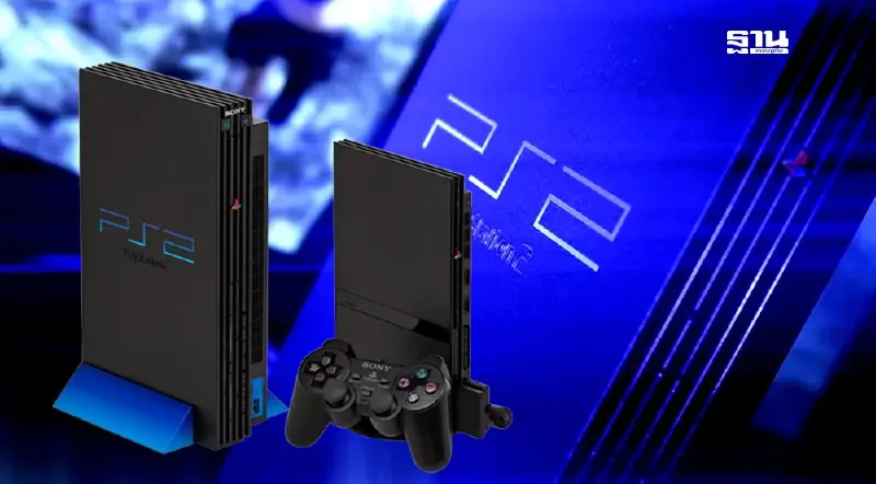 PlayStation 2 กลายเป็นมรดกเทคโนโลยีแห่งอนาคตของญี่ปุ่น PlayStation 2 กลายเป็นมรดกเทคโนโลยีแห่งอนาคตของญี่ปุ่น
