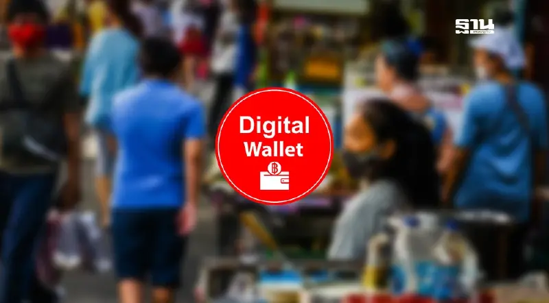 คลังย้ำ 20ก.ย. แจกเงินดิจิทัล 10000 กลุ่มเปราะบาง14.5ล้านคนเฮได้กลุ่มแรก