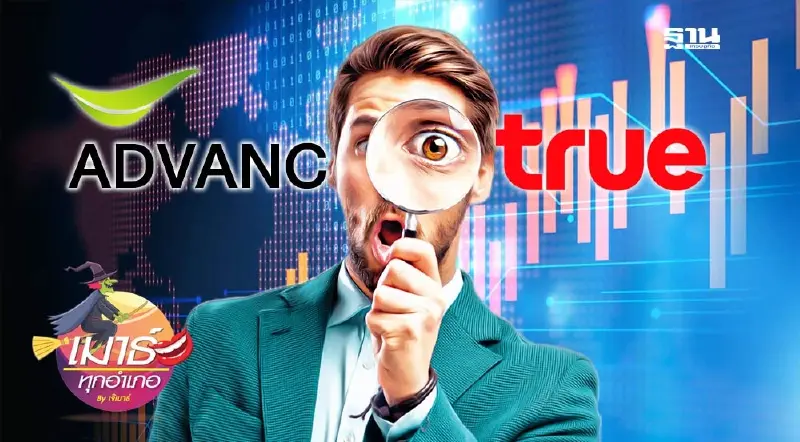 ADVANC- TRUE ยังน่าสนใจอยู่หรือ???