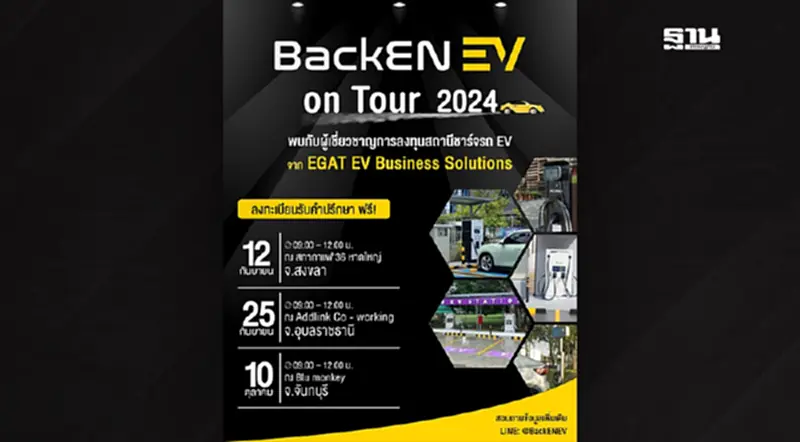 กฟผ. พร้อมให้คำปรึกษาลงทุนสถานีชาร์จรถยนต์ไฟฟ้า จัด BackEN EV on Tour 3 จังหวัด กฟผ. พร้อมให้คำปรึกษาลงทุนสถานีชาร์จรถยนต์ไฟฟ้า จัด BackEN EV on Tour 3 จังหวัด