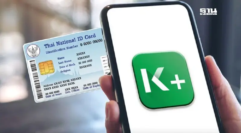 เช็คพร้อมเพย์กับบัตรประชาชนกสิกรบนแอป K PLUS ตรวจสอบที่นี่