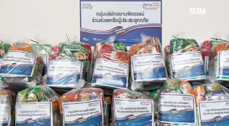 “สยามพิวรรธน์” เปิดพื้นที่รับบริจาค ช่วยผู้ประสบอุทกภัย “สยามพิวรรธน์” เปิดพื้นที่รับบริจาค ช่วยผู้ประสบอุทกภัย