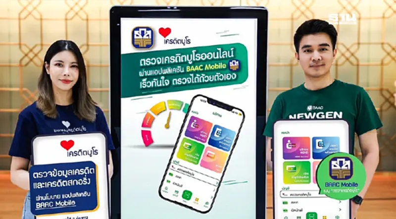 ธ.ก.ส. เปิดบริการตรวจเครดิตบูโร ผ่านแอปพลิเคชัน “BAAC Mobile” ธ.ก.ส. เปิดบริการตรวจเครดิตบูโร ผ่านแอปพลิเคชัน “BAAC Mobile”