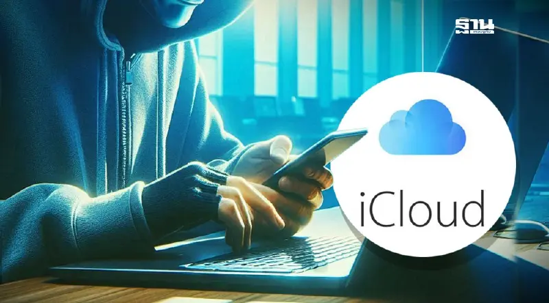 จำนำ iCloud สินเชื่อรูปแบบใหม่ กับ 6 ความเสี่ยงของผู้ใช้ iPhone ที่ร้อนเงิน