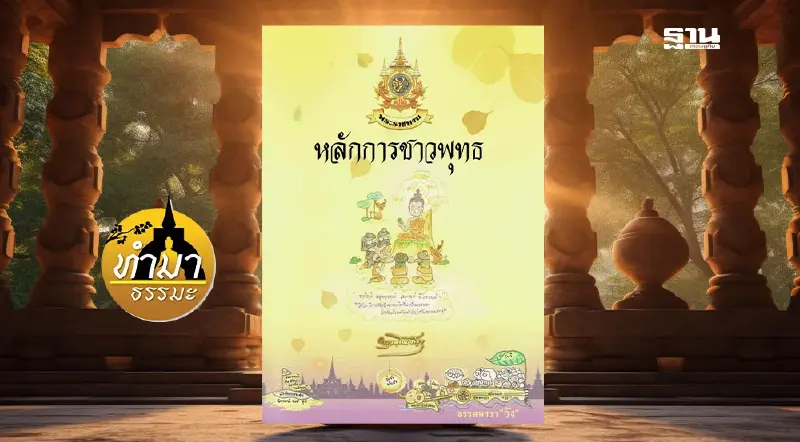 ความพ้นทุกข์ในธรรมนาวาวัง