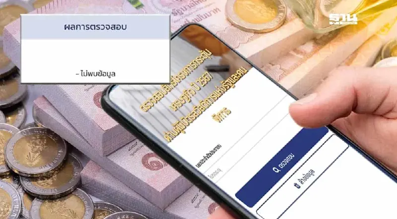 เช็คสิทธิ์บัตรสวัสดิการแห่งรัฐ 67 คนถูกตัดสิทธิ์เงิน 10000  ต้องทำอย่างไร