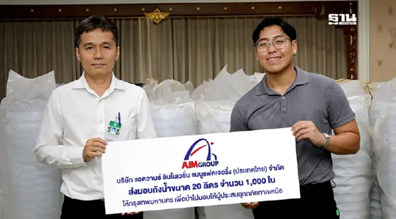 AIM Group ส่งมอบถังน้ำช่วยเหลือผู้ประสบอุทกภัย AIM Group ส่งมอบถังน้ำช่วยเหลือผู้ประสบอุทกภัย