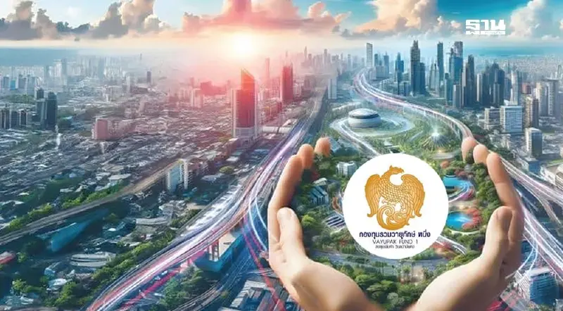 กองทุนวายุภักษ์ ล่าสุด เปิดเงื่อนไข ค่าตอบแทน ความหมายกองทุน มัดรวมไว้แล้ว