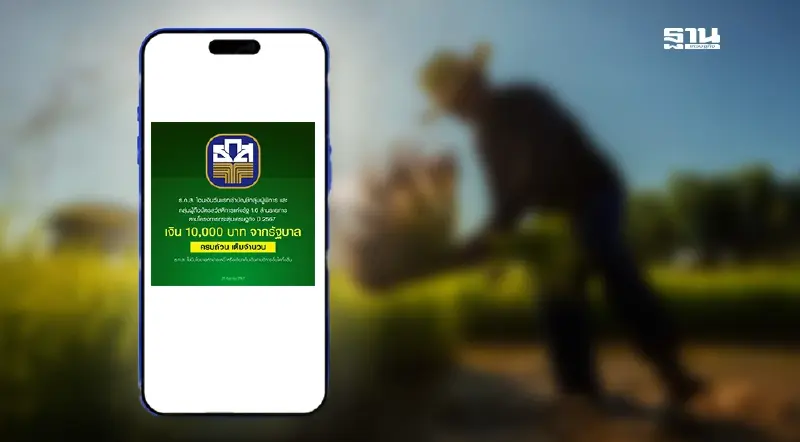 ธ.ก.ส. ประกาศ โอนเงิน 10,000 บาท ครบแล้ว "กระตุ้นเศรษฐกิจ" วันแรก 1.6 ล้านคน