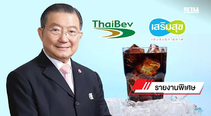เส้นทางเสริมสุข อดีตแชมป์น้ำดำไทย ก่อนถูกไทยเบฟซื้อและถอดออกจากตลาดหุ้น เส้นทางเสริมสุข อดีตแชมป์น้ำดำไทย ก่อนถูกไทยเบฟซื้อและถอดออกจากตลาดหุ้น