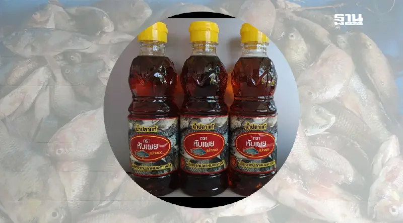 ซีพีเอฟ จับมือราชทัณฑ์  ผลิตน้ำปลา จากปลาหมอคางดำขาย