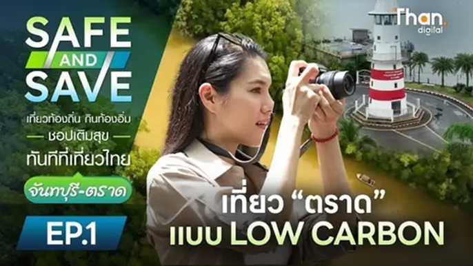 เที่ยว “ตราด” แบบ LOW CARBON ชมวิถีชาวเลสุดอันซีน เที่ยว “ตราด” แบบ LOW CARBON ชมวิถีชาวเลสุดอันซีน