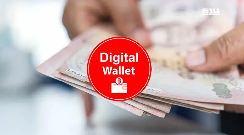 "คลัง" เลื่อนลงทะเบียนเงินดิจิทัลวอลเล็ต สำหรับผู้ไม่มีสมาร์ทโฟน