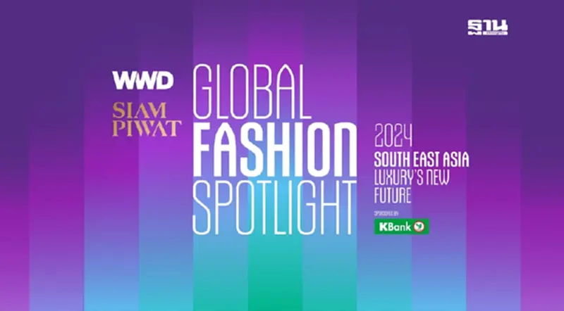 สยามพิวรรธน์ ร่วมกับ WWD สื่อแฟชั่นยักษ์ใหญ่ระดับโลก จัดงาน "WWD x SIAM PIWAT GLOBAL FASHION SPOTLIGHT" สยามพิวรรธน์ ร่วมกับ WWD สื่อแฟชั่นยักษ์ใหญ่ระดับโลก จัดงาน "WWD x SIAM PIWAT GLOBAL FASHION SPOTLIGHT"