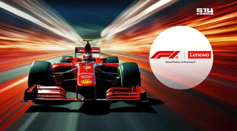 ฟอร์มูล่าวัน ยกระดับความร่วมมือเลอโนโวสู่ Global Partner