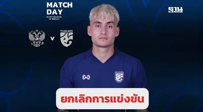 พายุยางิพ่นพิษ ผู้จัดฯยกเลิกแมตซ์อุ่นเครื่อง รัสเซีย พบ ไทย