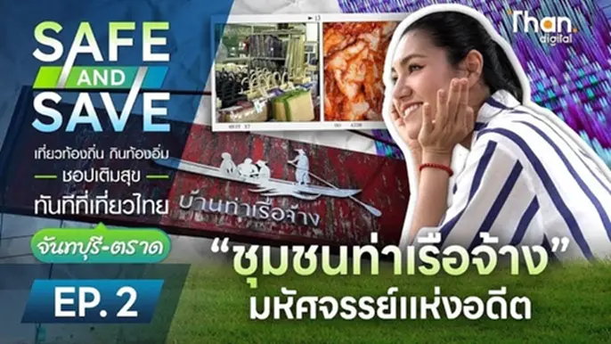 กิน เที่ยว ชม “ชุมชนท่าเรือจ้าง” จันทบุรี อดีตที่ยังมีชีวิต กิน เที่ยว ชม “ชุมชนท่าเรือจ้าง” จันทบุรี อดีตที่ยังมีชีวิต