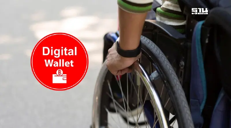 ตรวจสอบคุณสมบัติ คนพิการ 4 กลุ่ม รับเงินดิจิทัล 10,000 บาท