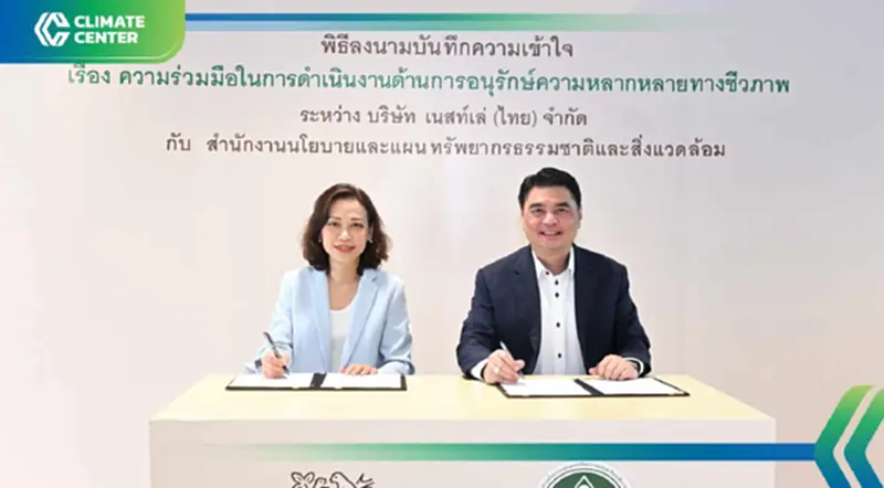 เนสท์เล่ จับมือ สผ. เดินหน้าโครงการ “รักษ์น้ำ” สู่เป้าหมาย OECMs ในระดับโลก เนสท์เล่ จับมือ สผ. เดินหน้าโครงการ “รักษ์น้ำ” สู่เป้าหมาย OECMs ในระดับโลก