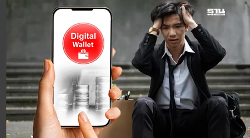 ทำใจ "เงินดิจิทัลวอลเล็ต" คนลงทะเบียน 30 ล้านคน ส่อแววชวด 10,000 บาท ทำใจ "เงินดิจิทัลวอลเล็ต" คนลงทะเบียน 30 ล้านคน ส่อแววชวด 10,000 บาท