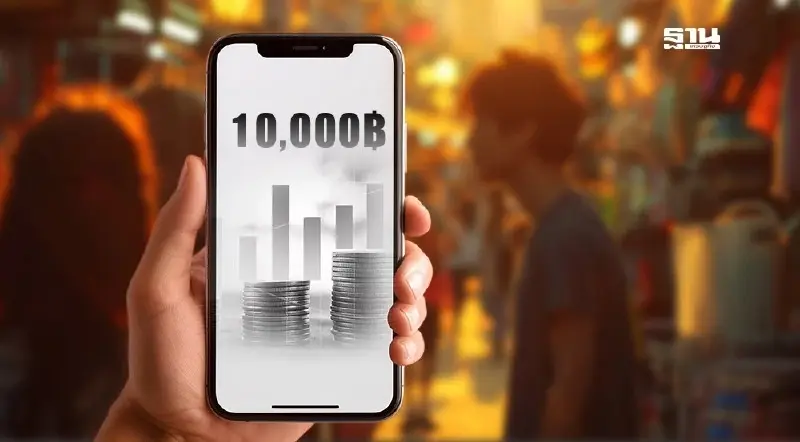 เงินดิจิทัล 10000 เฟส 2 ลงทะเบียนทางรัฐ - ไม่มีสมาร์ทโฟน ได้รับเงินสดไหมดูเลย