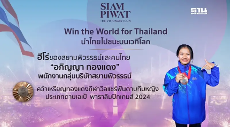 สยามพิวรรธน์ยินดี 'อภิญญา ทองแดง' คว้าเหรียญทองแดงพาราลิมปิก 2024 สยามพิวรรธน์ยินดี 'อภิญญา ทองแดง' คว้าเหรียญทองแดงพาราลิมปิก 2024