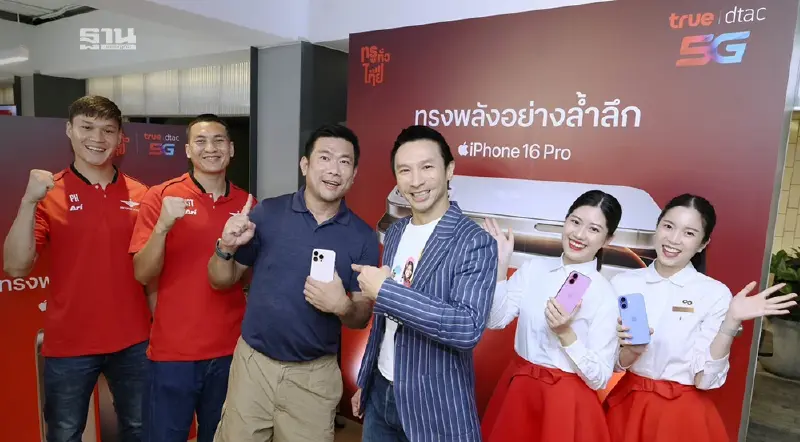 ลูกค้าทรู-ดีแทค คุ้มฉ่ำรับ iPhone 16 วันแรกแน่นช็อป
