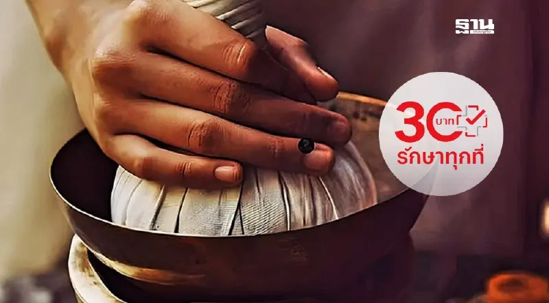 โอกาส แพทย์แผนไทย สปสช. เปิดทางร่วม 30 บาทรักษาทุกที่