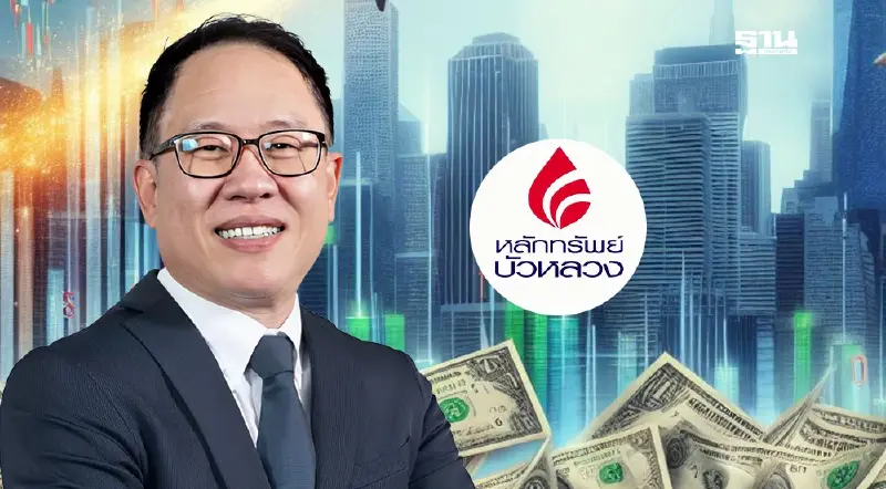 บล.บัวหลวง หั่นเป้าดัชนีตลาดหุ้นไทยเหลือ 1,396 จุด หลังส่งออกไทยยังเสี่ยง