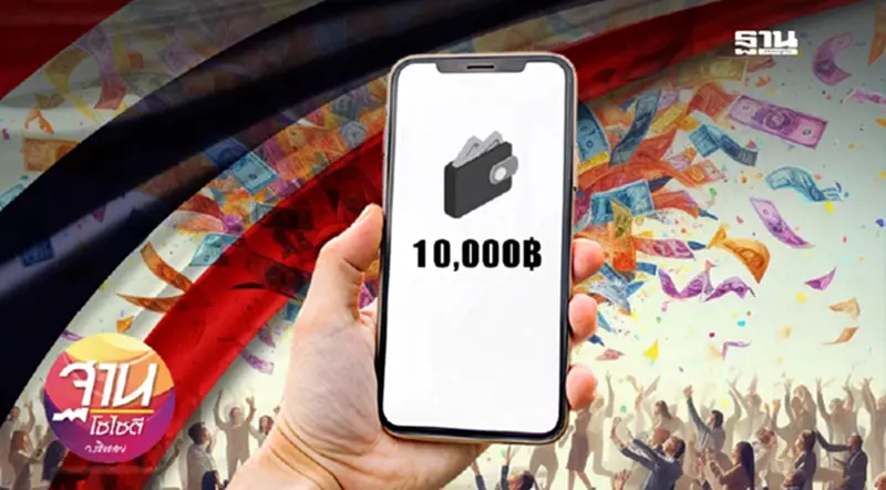 แจกเงินดิจิทัล 10,000 บาท พายุหมุนฟื้นเศรษฐกิจไทย แจกเงินดิจิทัล 10,000 บาท พายุหมุนฟื้นเศรษฐกิจไทย