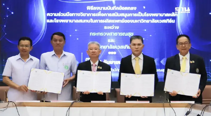 เวสเทิร์น MOU กระทรวงสาธารณสุข แก้ปัญหาขาดแคลนแพทย์