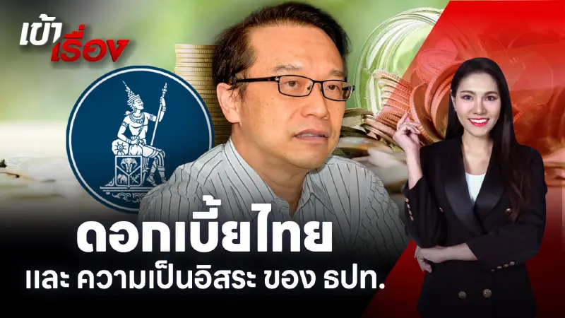 นักวิชาการชี้ 16 ต.ค. ถึงเวลา “ลดดอกเบี้ย” ธปท. ไม่ใช่รัฐอิสระ