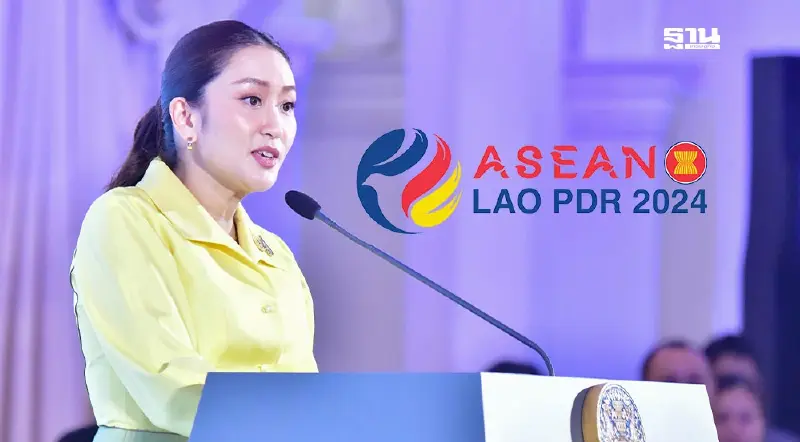 เปิด 18 ร่างเอกสารสำคัญ “แพทองธาร” เตรียมถกอาเซียนซัมมิทเวียงจันทน์