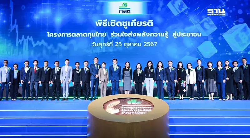 "ก.ล.ต." ผนึกภาคธุรกิจหลักทรัพย์สร้างภูมิคุ้มกันภัยหลอกลวงให้ประชาชน