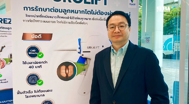 UROLIFT เทคโนโลยีรักษาต่อมลูกหมากโตไม่ต้องผ่าตัด