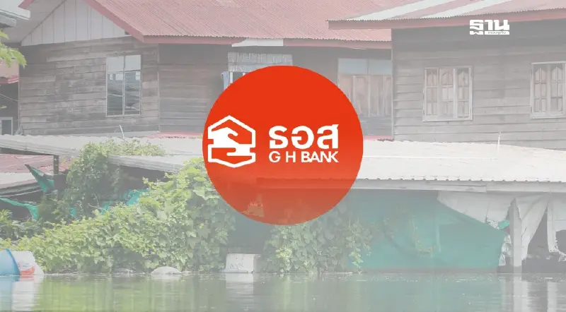 ธอส.พักหนี้ 3 เดือน ช่วยเหลือที่อยู่อาศัยโดนผลกระทบสาธารณภัย