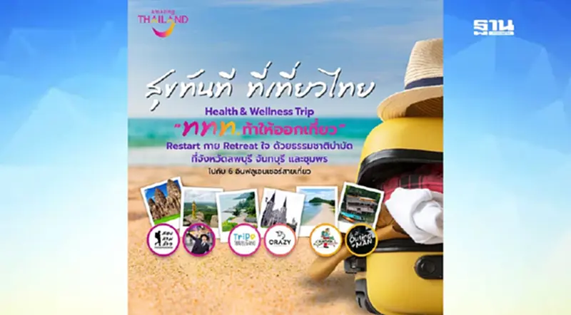 “ททท. ท้าให้ออกเที่ยว” Restart กาย Retreat ใจ ด้วยธรรมชาติบำบัด “ททท. ท้าให้ออกเที่ยว” Restart กาย Retreat ใจ ด้วยธรรมชาติบำบัด